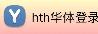 hth华体登录入口 Logo